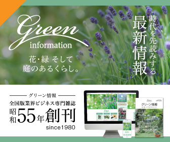 花・緑 そして庭のあるくらし『グリーン情報』