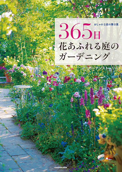 おしゃれな庭の舞台裏 365日 花あふれる庭のガーデニング