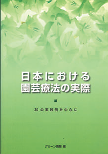 『日本における園芸療法の実際』グリーン情報編