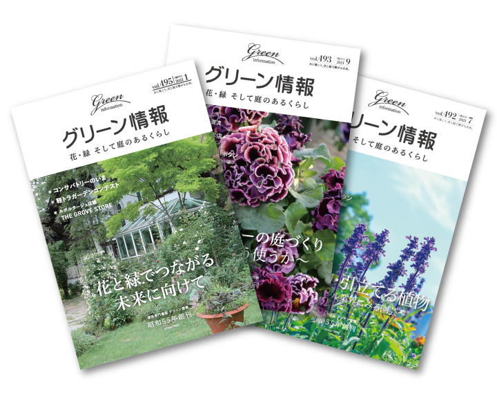 園芸 ガーデニング 庭づくりの情報満載 全国唯一の専門業界誌 グリーン情報