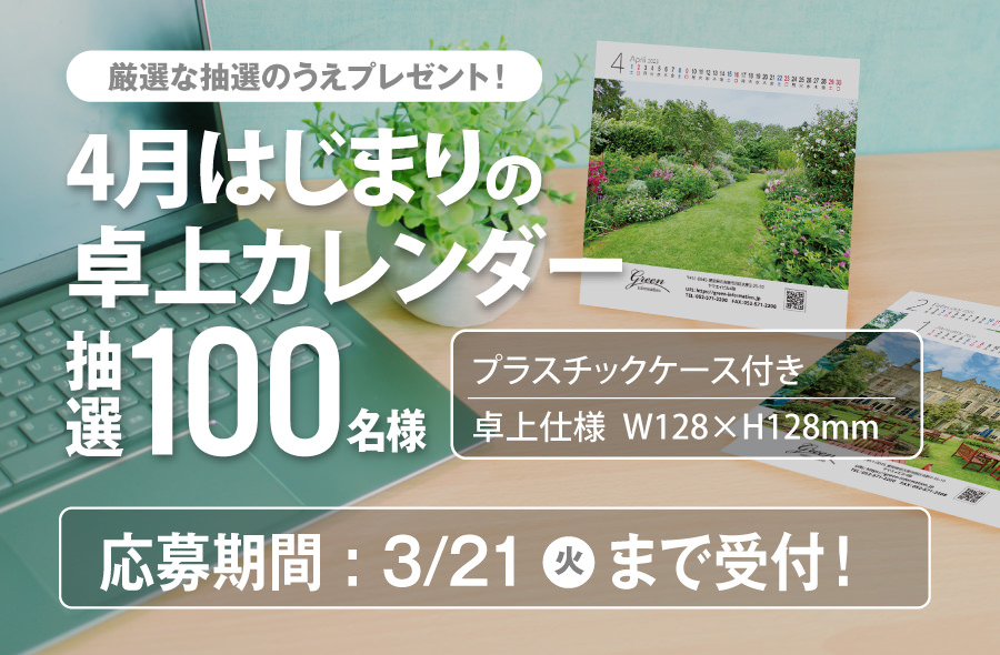 グリーン情報 オリジナル4月はじまりの卓上カレンダープレゼントキャンペーン