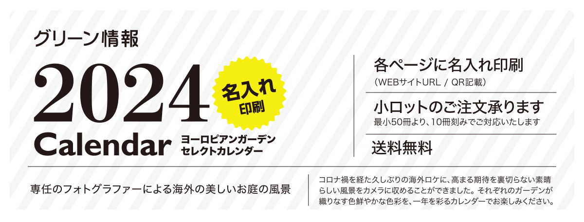 グリーン情報名入れカレンダー2024年版受付中