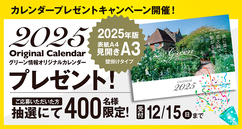 グリーン情報 オリジナルカレンダー2025プレゼントキャンペーン