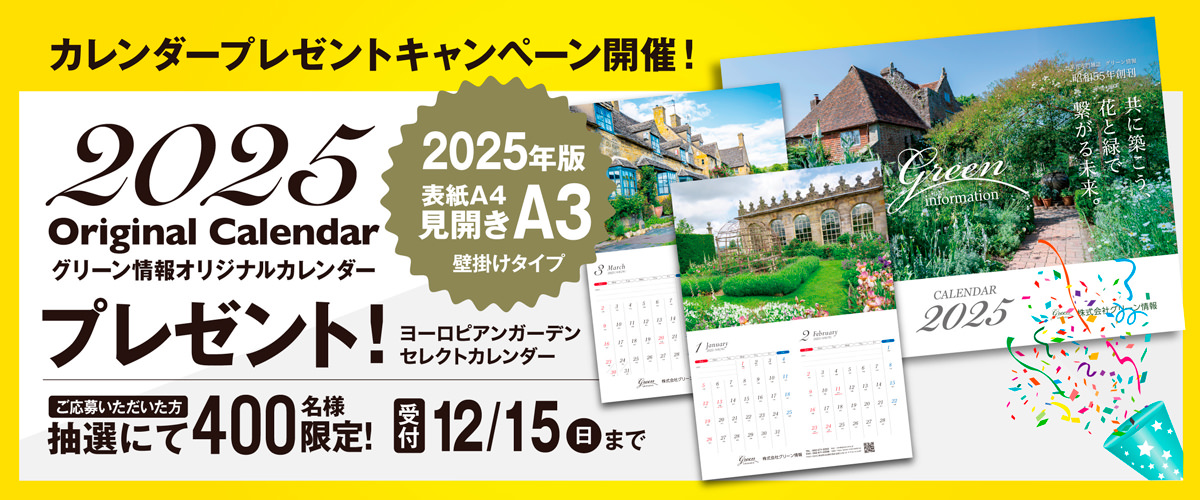 グリーン情報 オリジナルカレンダー2025プレゼントキャンペーン