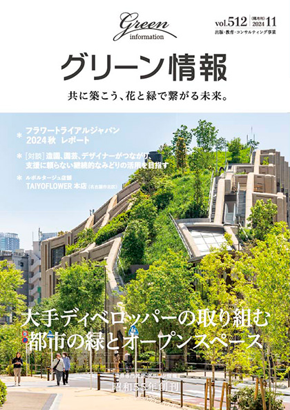 グリーン情報 最新刊 2024年11月号