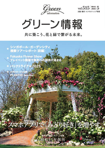 グリーン情報 最新刊 2025年5月号
