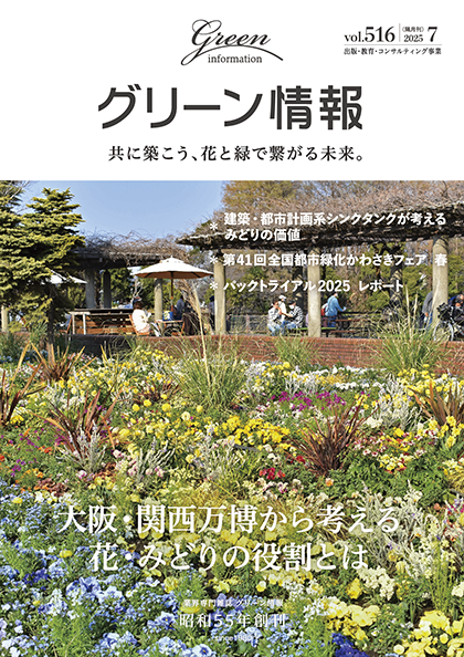 グリーン情報 最新刊 2025年7月号