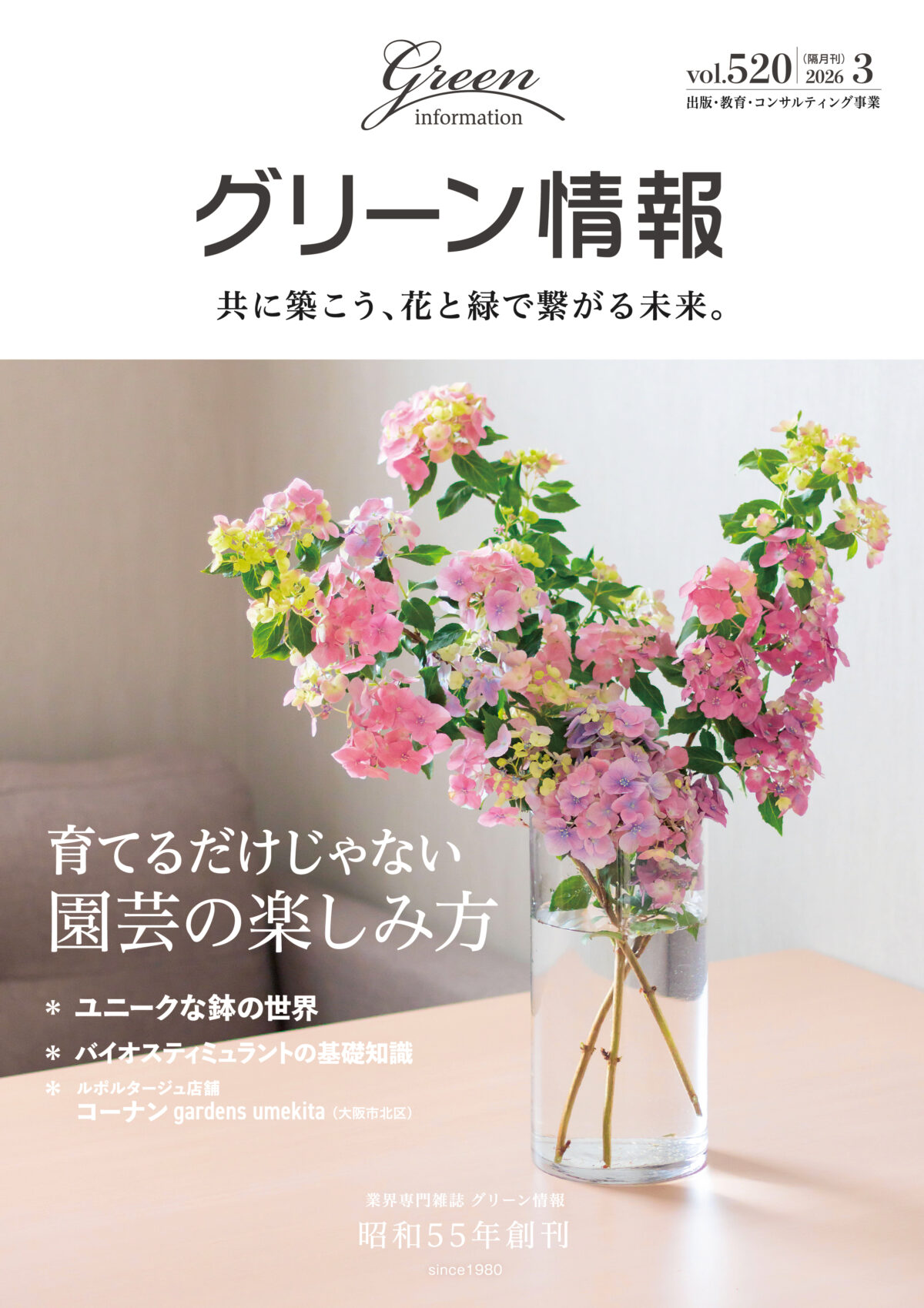 グリーン情報 最新刊 2026年3月号