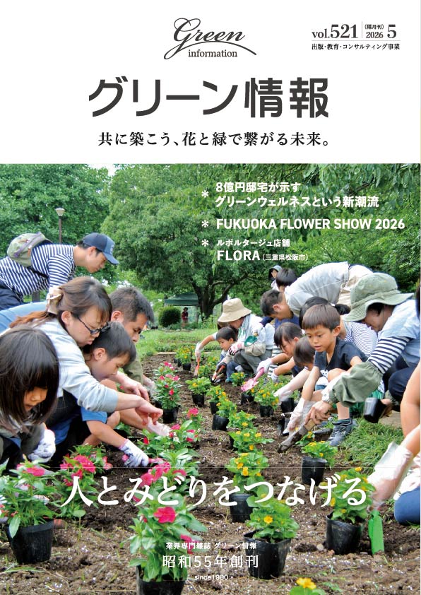 グリーン情報 最新刊 2026年5月号
