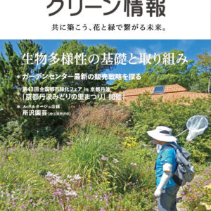 グリーン情報2026年9月号