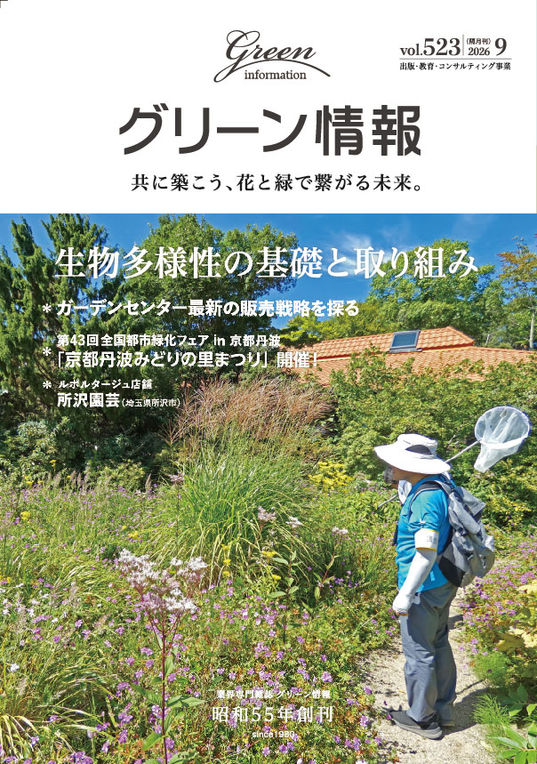 グリーン情報2026年9月号